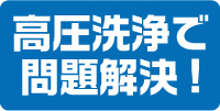 高圧洗浄で問題解決!