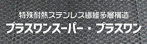 特殊耐熱ステンレス繊維多層構造【プラスワンスーパー・プラスワン】