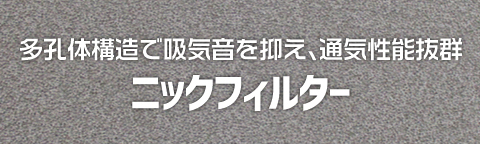 多孔体構造で吸気音を抑え、通気性能抜群【ニックフィルター】