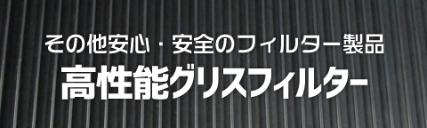 その他安心・安全のフィルター製品【高性能グリスフィルター】