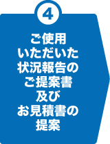 4.ご使用いただいた状況報告のご提案書及びお見積書の提案