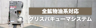 全鉱物油系対応【グリスバキューマシステム】