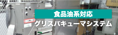 食品油系対応【グリスバキューマシステム】